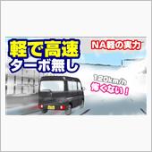 これ見たらプアな軽でも自信が ...