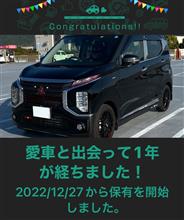 愛車と出会って1年！