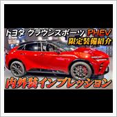 【新型車】トヨタ クラウンス ...