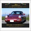 愛車と出会って15年！