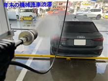 年末の水洗い洗車【5回目】