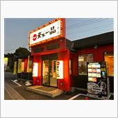 天下一品　三郷店