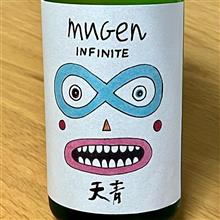 今週の晩酌 〜 天青(熊澤酒造・神奈川県) mugen INFINITY 純米吟醸 天青 酒未来