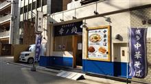 今年最後のラーメンは・・・ 今年最後のラーメンは・・・