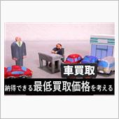納得できる...愛車の最低買 ...
