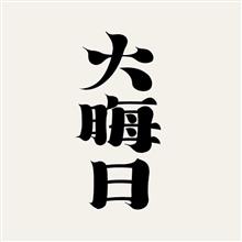 2023年の締め日‼️ 2023年の締め日‼️