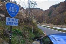 国道406号 長野市/小川村 2023年11月 国道406号 長野市/小川村 2023年11月