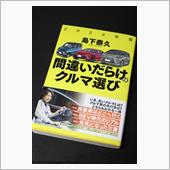 間違いだらけのクルマ選び　2 ...