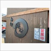 長女迎えに行って〜麺処 綿谷 ...
