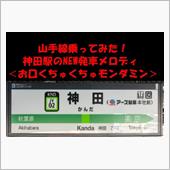山手線乗ってみた！神田駅のＮ ...