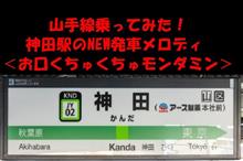 山手線乗ってみた！神田駅のＮＥＷ発車メロディ＜お口くちゅくちゅモンダミン＞