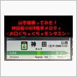 山手線乗ってみた！神田駅のＮＥＷ発車メロディ＜お口くちゅくちゅモンダミン＞