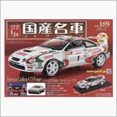 アシェット国産名車コレクショ ...