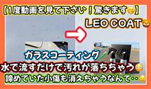 【1度動画を見てください❗️驚きます🫢】LEOCOAT🦁ガラスコーティング🧪水で流しただけで汚れが落ちちゃう😳諦めていた小傷も消えちゃうなんて‥🥹