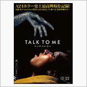 トーク・トゥ・ミー
