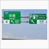 早春の四国方面⑩　鳴門スカイ ...
