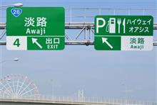 早春の四国方面⑩ 鳴門スカイライン (2023 .3) 早春の四国方面⑩ 鳴門スカイライン (2023 .3)