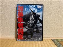 『加藤隼戦闘隊』DVD