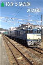 🎍ザ・18きっぷの旅 (✏2023年･年末①)