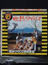 クルマ・ジャケ「燃えろ！タイガース」／橋本ひろしと若虎家族
