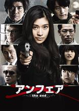 映画「アンフェアthe end」を観て…