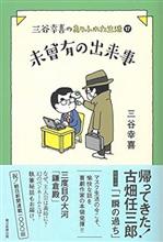 エッセイ「三谷幸喜のありふれた生活17 未曽有の出来事」を読んで…