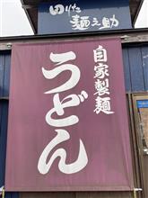 豚肉味噌玉ぶっかけうどん  ②田りた 麺之助