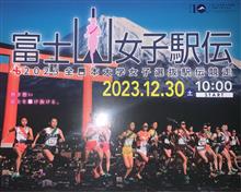 20231230 🗻富士山女子駅伝　追記:配信確認
