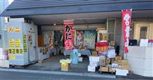 12/30 年末のお買い物 沼津 渡辺商店