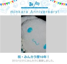 祝・みんカラ歴10年！