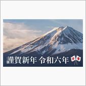 謹賀新年「令和六年」