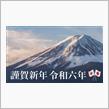 謹賀新年「令和六年」