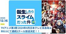 転生したらスライムだった件 第3期 聖魔激突 2024年4月から連続2クール 