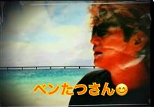 ベンたつさん、ありがとう😊