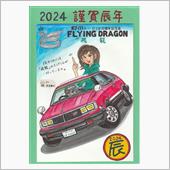 謹賀辰年　２０２４（令和６） ...