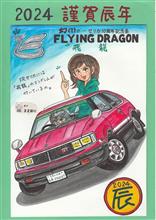 謹賀辰年 2024(令和6)年(越年バージョン) 謹賀辰年 2024(令和6)年(越年バージョン)