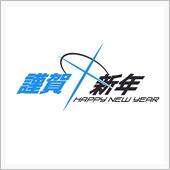 謹賀新年
