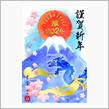 謹賀新年2024