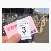 駐輪場契約を更新したよ
