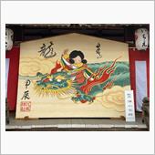 今年は辰年