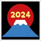2024年年始のご挨拶