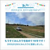 祝・みんカラ歴19年！
