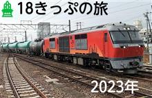 🎍ザ・18きっぷの旅 (✏2023年末・年末②) 🎍ザ・18きっぷの旅 (✏2023年末・年末②)