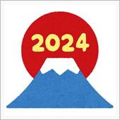 2024年あけましておめでと ...