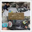 2024年も愛車のキレイをサポートいたします！