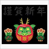 2024 謹賀新年！