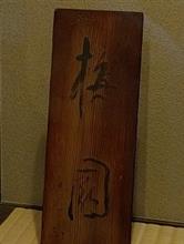 梅園