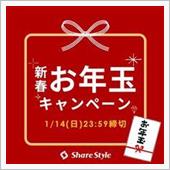 【プレゼント】シェアスタイル ...