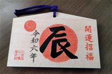 令和六年 甲辰(きのえたつ) 令和六年 甲辰(きのえたつ)