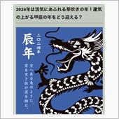 令和６年　甲辰　